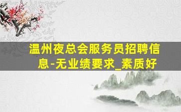 大庆KTV招聘
